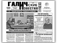 Вышел №30 газеты "Галичские известия"