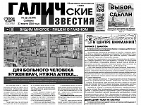 Вышел №22 газеты "Галичские известия"