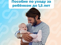 Около 700 костромским папам региональное Отделение Соцфонда выплачивает пособие по уходу за ребенком до 1,5 лет