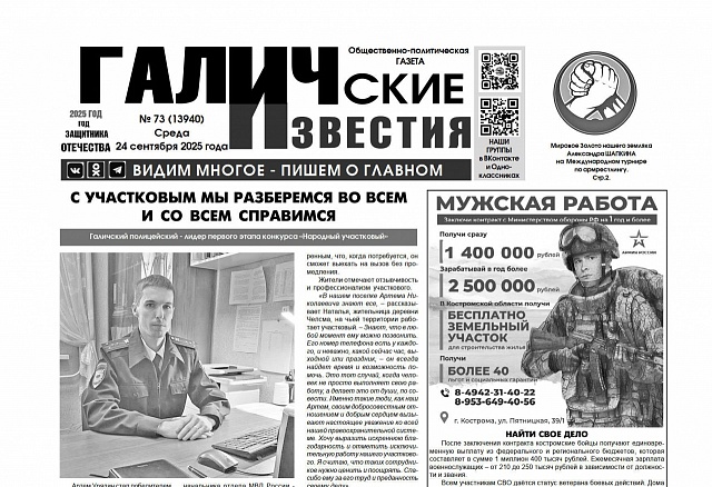 24 сентября 2025 года вышел № 73 газеты «Галичские известия»