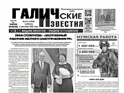 6 декабря 2025 года вышел № 93 газеты «Галичские известия»