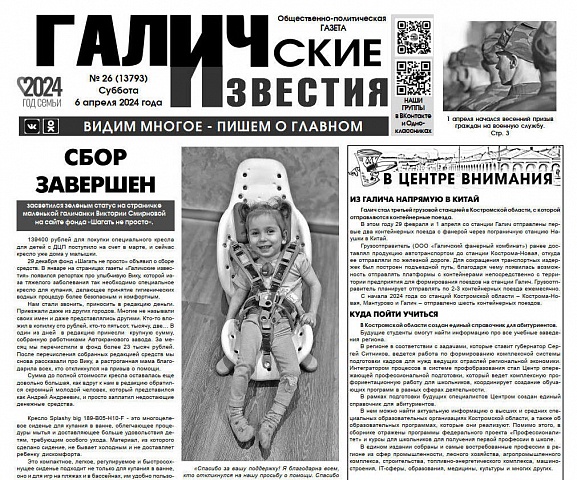 Вышел №26 газеты "Галичские известия"