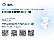 Домовые чаты в мессенджере MAX помогут оперативно направлять заявки в УК 