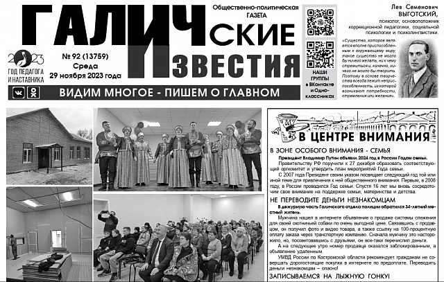 Вышел новый номер (№92) газеты "Галичские известия"