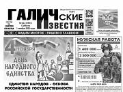 1 ноября 2025 года вышел № 84 газеты «Галичские известия» 1 ноября 2025 года вышел № 84 газеты «Галичские известия»
