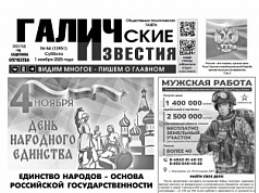 1 ноября 2025 года вышел № 84 газеты «Галичские известия»