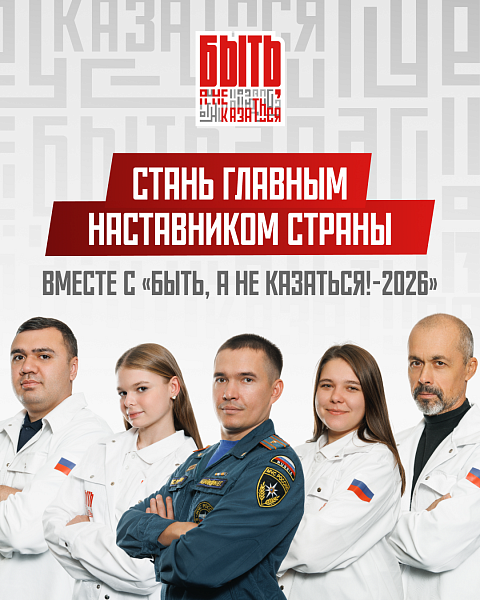 Стань лучшим наставником страны вместе с «Быть, а не казаться!-2026» 