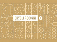 Фермеров и производителей Костромской области приглашают на гастрономический фестиваль «Вкусы России» 