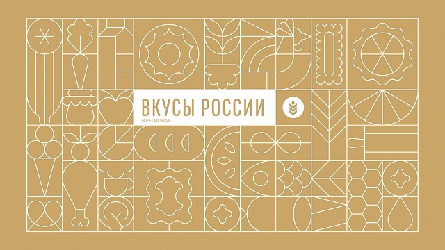 Фермеров и производителей Костромской области приглашают на гастрономический фестиваль «Вкусы России» 