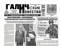6 декабря 2025 года вышел № 93 газеты «Галичские известия»