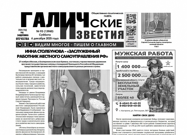 6 декабря 2025 года вышел № 93 газеты «Галичские известия»
