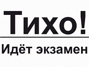 Тихо! идут экзамены!