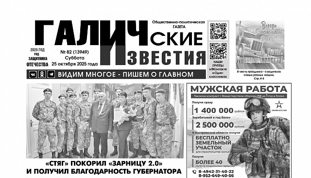 25 октября 2025 года вышел № 82 газеты «Галичские известия»