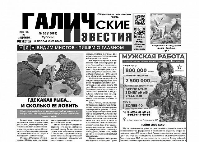 5 апреля 2025 года вышел №26 газеты «Галичские известия»