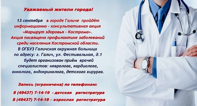 Костромские врачи проведут консультации в Галичской окружной больнице