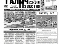 Вышел №54 газеты "Галичские известия"