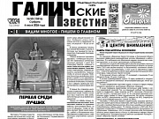 Вышел №50 газеты "Галичские известия"