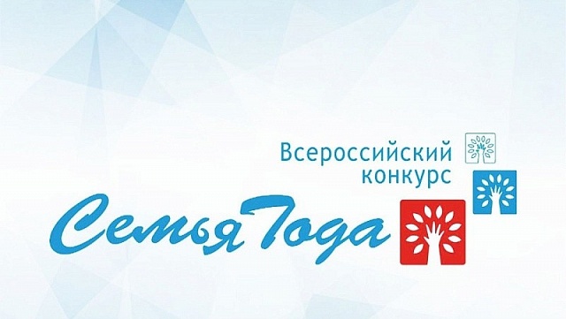В Костромской области проходит региональный этап всероссийского конкурса «Семья года-2026»