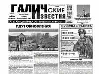 22 марта 2025 года вышел №22 газеты "Галичские известия"