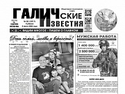 5 июля 2025 года вышел №50 газеты «Галичские известия»