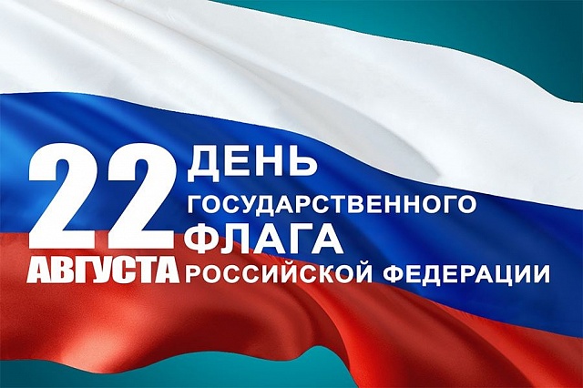 День государственного флага России Костромская область отметит патриотическими мероприятиями