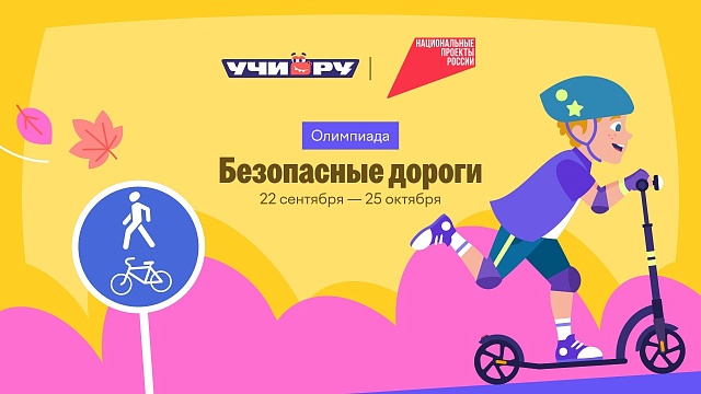 Проверь дорожную грамотность - прими участие в онлайн-олимпиаде «Безопасные дороги»!
