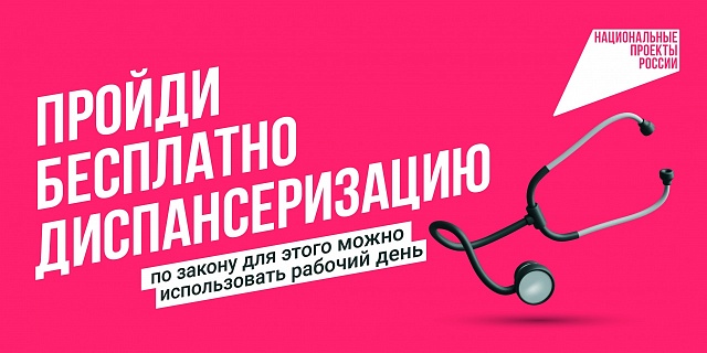 Будь здоровым – пройди диспансеризацию!
