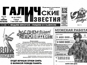 7 мая 2025 года вышел №34 газеты «Галичские известия»