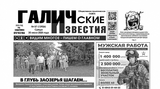 30 июля 2025 года вышел №57 газеты «Галичские известия»