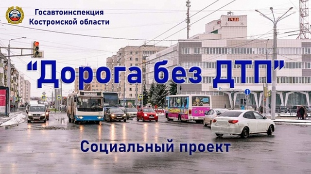 Новый социальный проект «Дорога без ДТП» стартует в Костромской области