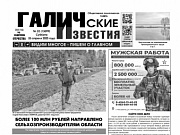 26 апреля 2025 года вышел №32 газеты «Галичские известия»