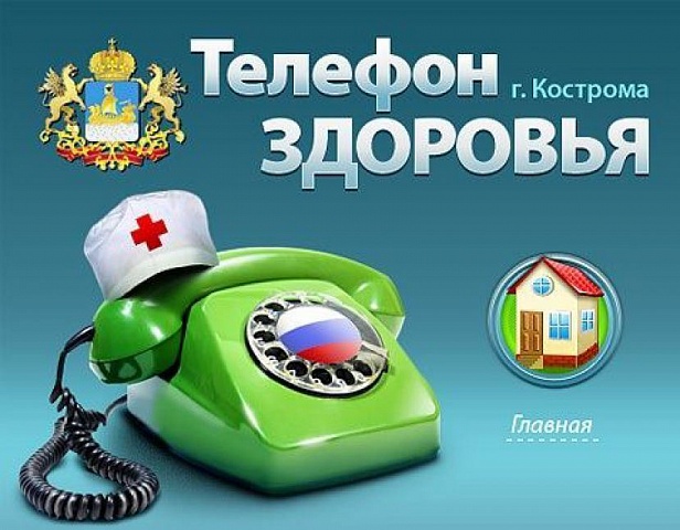 Жители Костромской области в октябре смогут получить консультацию врачей по «Телефону здоровья»