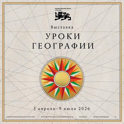 В Национальном центре открылась новая выставка «Уроки географии»