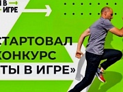 «Ты в игре»