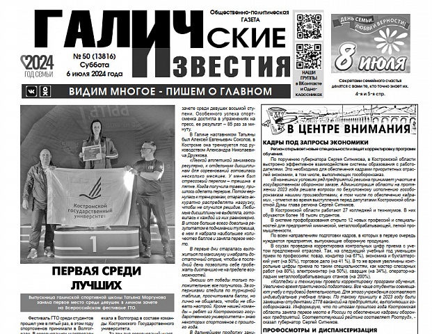 Вышел №50 газеты "Галичские известия"