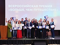 В Москве прошёл очный этап Всероссийской премии «Больше, чем путешествие».