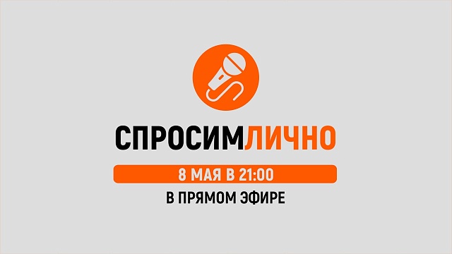 Спросим лично 8 мая в 21.00 на телеканале "Русь"