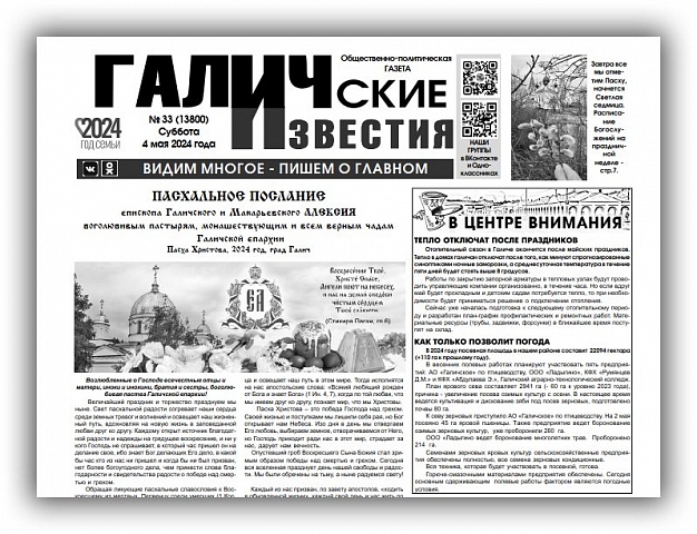 Вышел №33 газеты "Галичские известия"