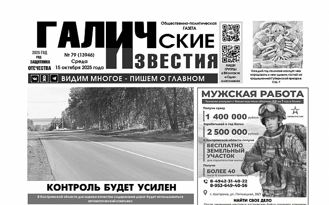15 октября 2025 года вышел № 79 газеты «Галичские известия»