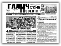 Вышел №29 газеты "Галичские известия"