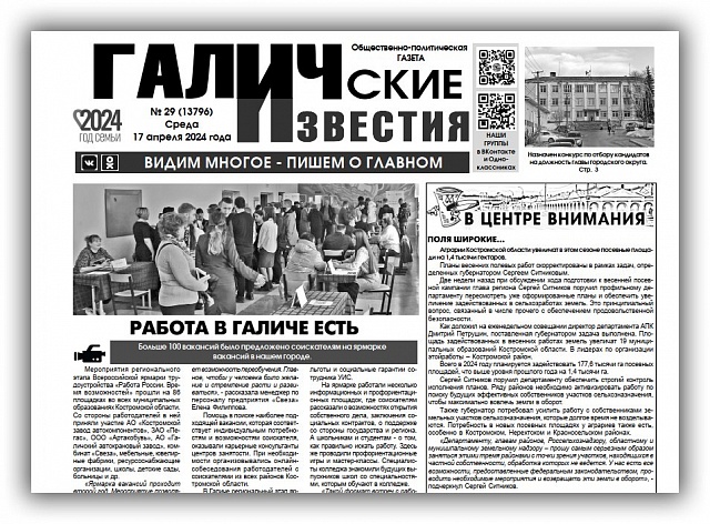 Вышел №29 газеты "Галичские известия"
