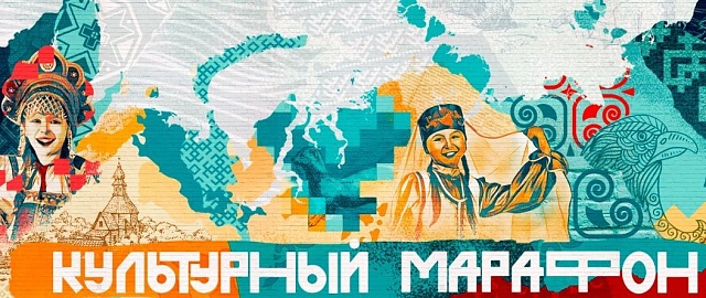 Жителей Костромской области приглашают присоединиться к всероссийскому «Культурному марафону»