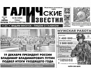 24 декабря 2025 года вышел № 98 газеты «Галичские известия»