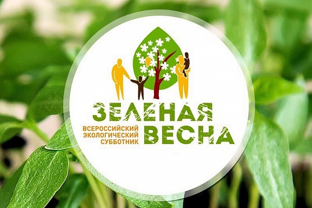 Сроки проведения Всероссийской экологической акции «Зелёная Весна» продлены