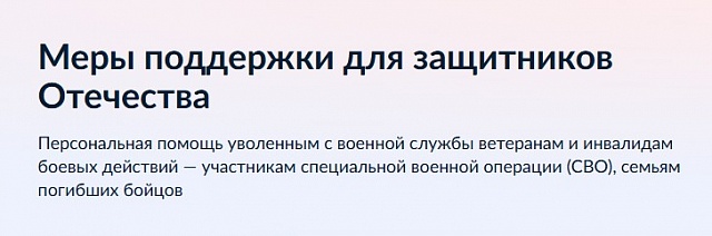 Для получения мер поддержки участники СВО могут воспользоваться порталом Госуслуг