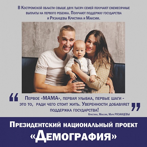 В Костромской области свыше двух тысяч семей получают ежемесячные выплаты на первого ребенка