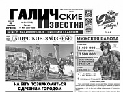 14 мая 2025 года вышел №35 газеты «Галичские известия»