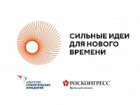 Стартовал прием заявок на ежегодный форум «Сильные идеи для нового времени»