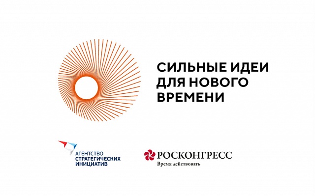 Стартовал прием заявок на ежегодный форум «Сильные идеи для нового времени»