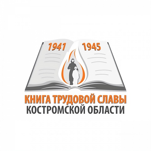 Книга трудовой славы: В.А. Скворцова, Л.И. Сиротина, М.И. Локтева, К.Н. Акатова, Н.П. Медведев, М.Г. Козлов, М.А. Дмитриев